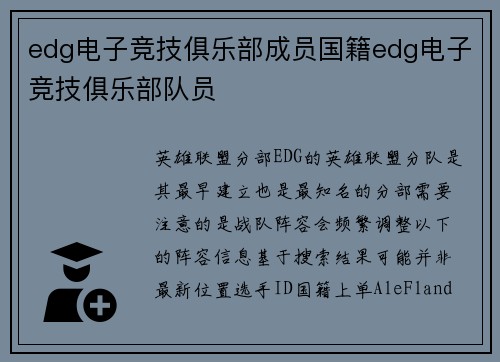 edg电子竞技俱乐部成员国籍edg电子竞技俱乐部队员